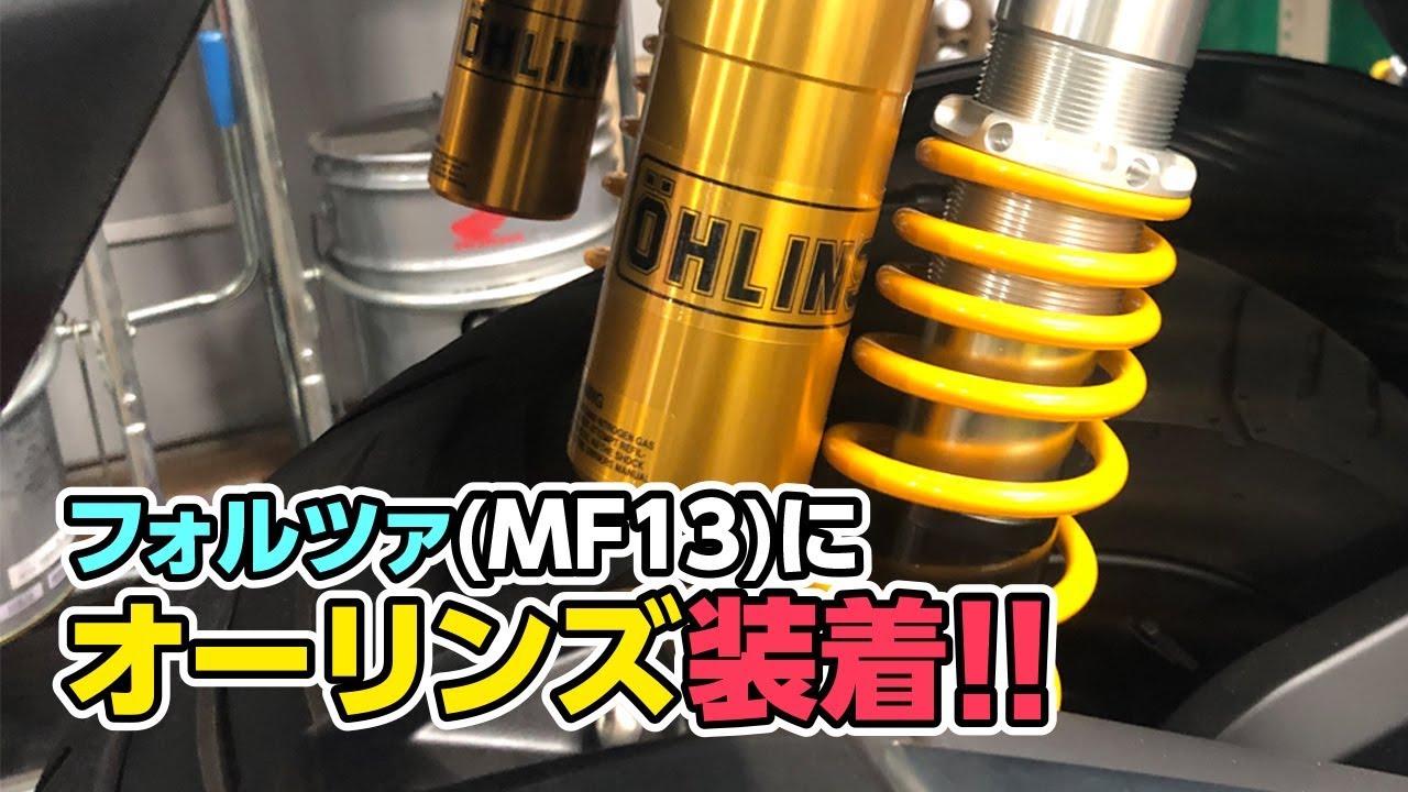 フォルツァ(MF13)にオーリンズのリアショックを装着 - YouTube