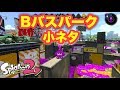 スプラトゥーン2 小ネタ Bバスパーク