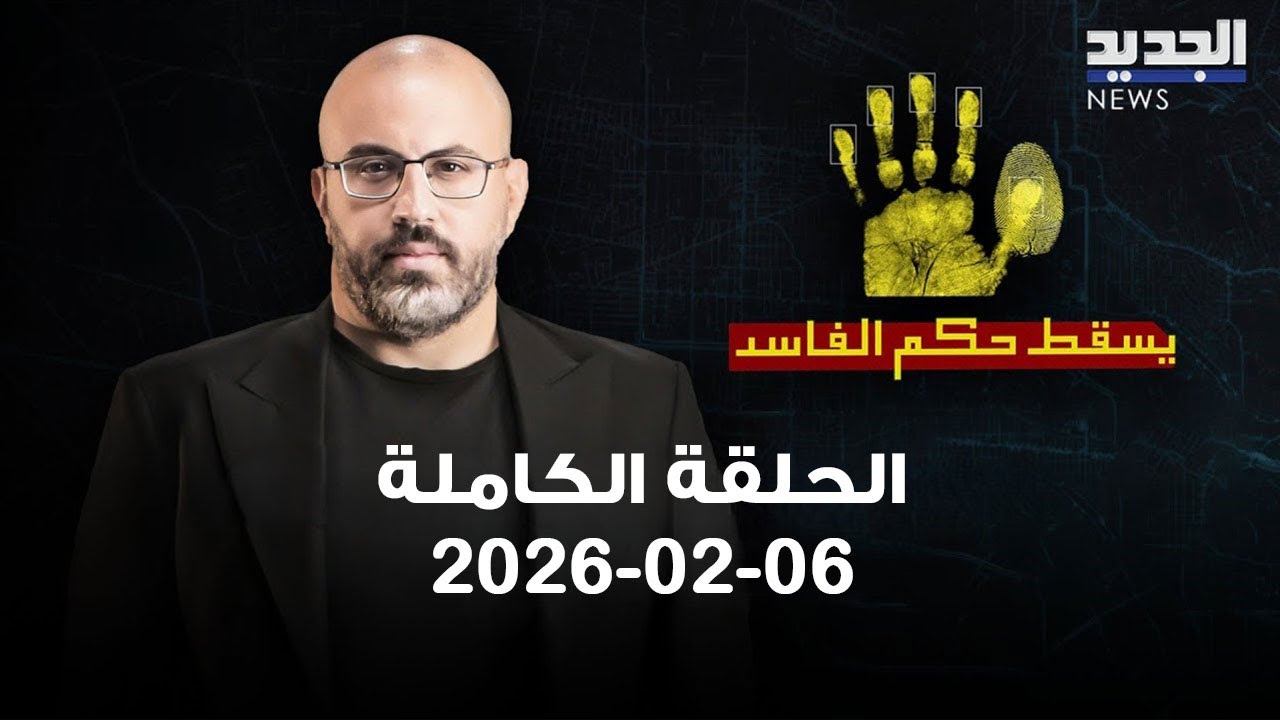 يسقط حكم الفاسد | 06-02-2026