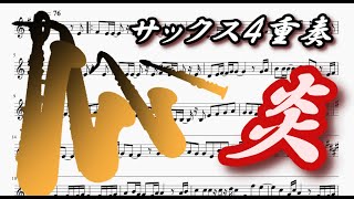 炎(サックス4重奏楽譜) LiSA Homura (Saxophone Quartet Sheet Music)