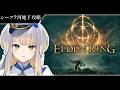 【ELDEN RING】犬、2匹旅 #8【栞葉るり / にじさんじ】