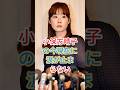 小保方晴子の今現在に涙が止まらない #芸能人 #fyp #shorts