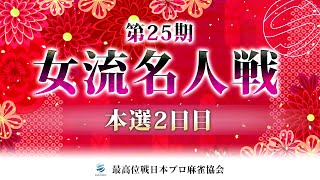【麻雀】第25期女流名人戦 本選2日目