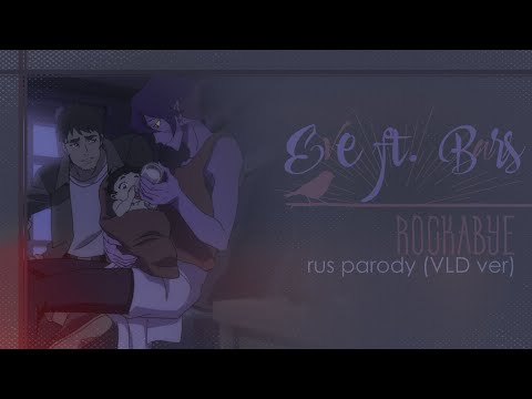 Eve ft. Bars MacAdams – Rockabye (на русском) (VLD parody) #keithtober