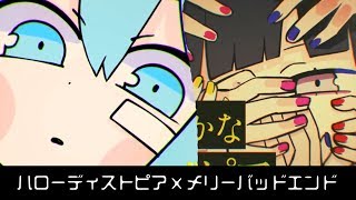 ハローディストピア × メリーバッドエンド 2曲混ぜて歌ってみたらこうなった【えなえな】