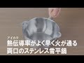 【おすすめ雪平鍋】早く火が通って使いやすい！長く愛用できる手鍋