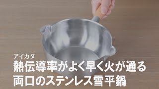 【おすすめ雪平鍋】早く火が通って使いやすい！長く愛用できる手鍋