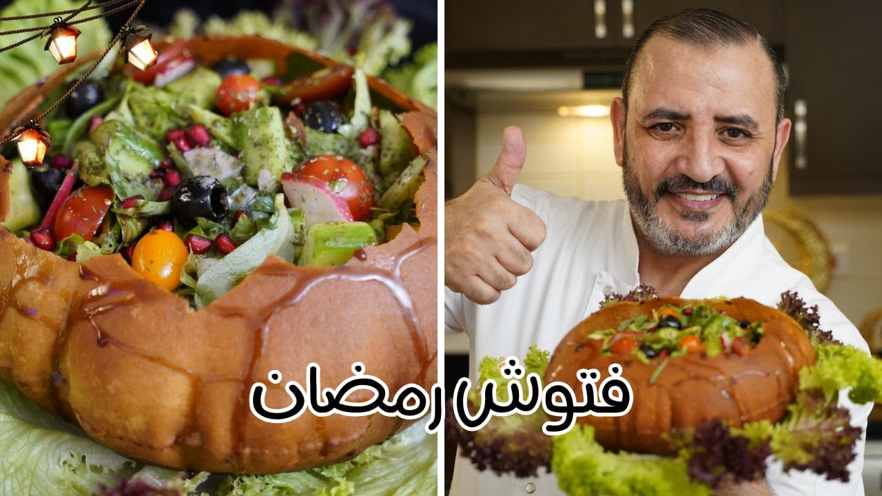 فتوش رمضان بطريقة جديدة ومذاق رائع  مع شام الاصيل