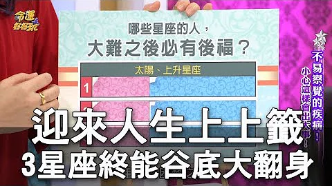 【精華版】迎來人生上上籤！3星座終能谷底大翻身！ - 天天要聞