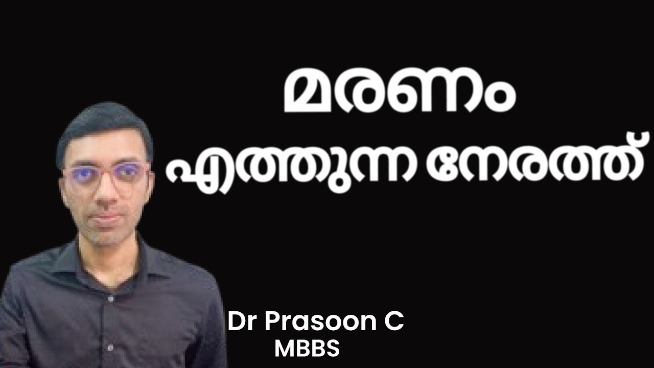 മരണ ഭയം ഉണ്ടോ? 😱 The Best Way to Overcome Fear of Death is to Learn About Death       🩺 Malayalam