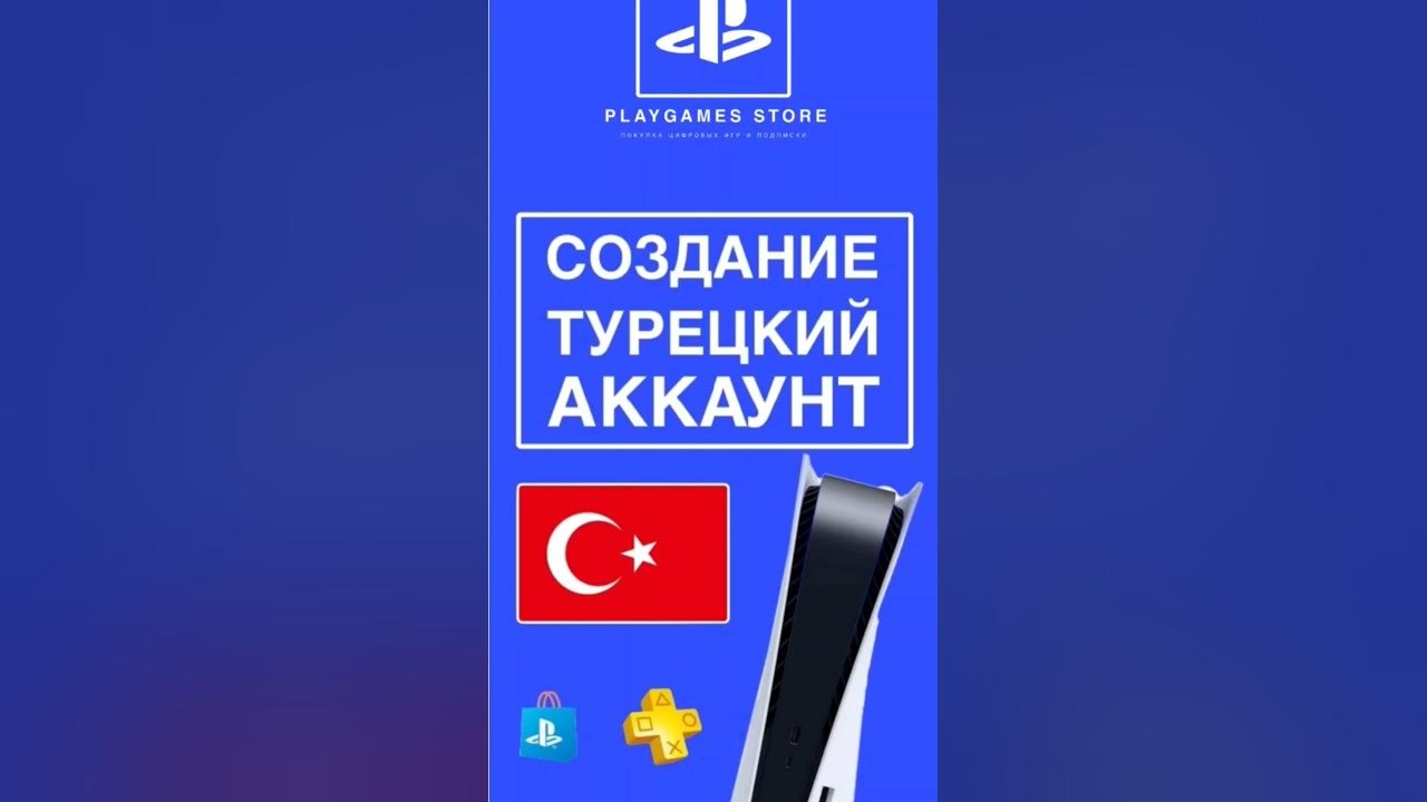 Как создать турецкий аккаунт ПС5 ПС4 PlayStation #psstore #playstation ...