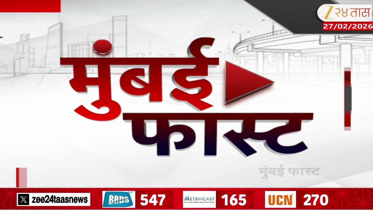 Mumbai Fast |Zee24Taas | 27 February 2026 |मुंबईतील ताज्या बातम्यांचा वेगवान आढावा |Maharashtra News