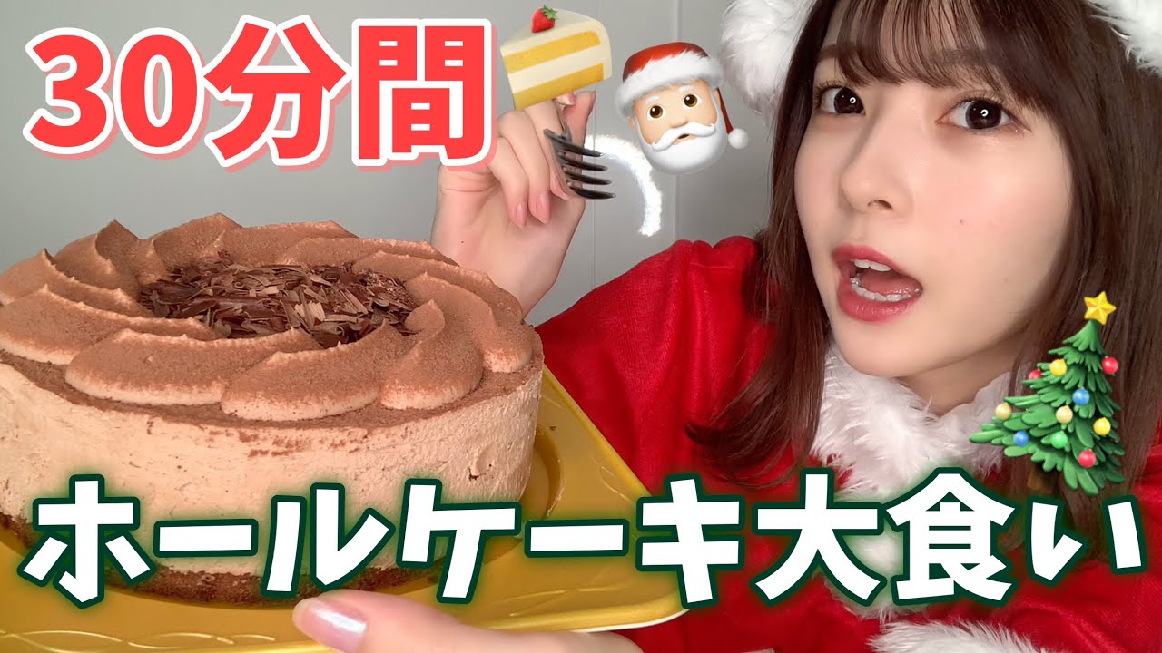 大食い サンタコスでワンホールケーキを30分間食べちゃいます Youtube