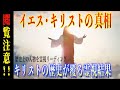 【イエス・キリストの真相】今回の霊視結果は今までの歴史が覆るかもしれない…。