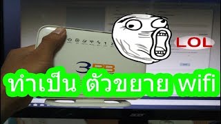 วิธีเช็ตกล่อง VDSL 3BB เป็น access point ขยาย wifi