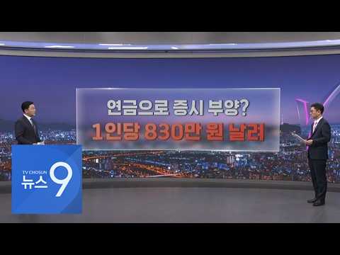 연금으로 증시 부양?…1인당 830만원 날려 [따져보니] [뉴스9]