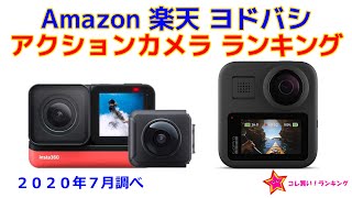 アクションカメラ 人気ランキング Amazon 楽天 ヨドバシ