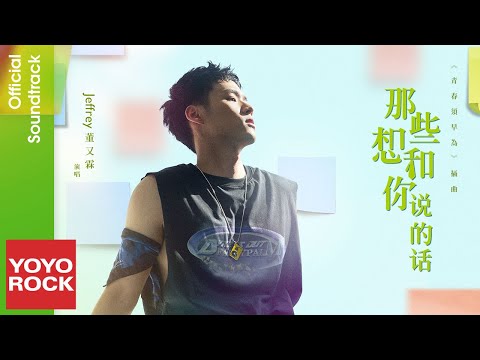 Sleduj 董又霖 Jeffrey Tung《那些想和你說的話》【青春須早為 Youth Should be Early OST 電視劇插曲】Official MV na YouTube