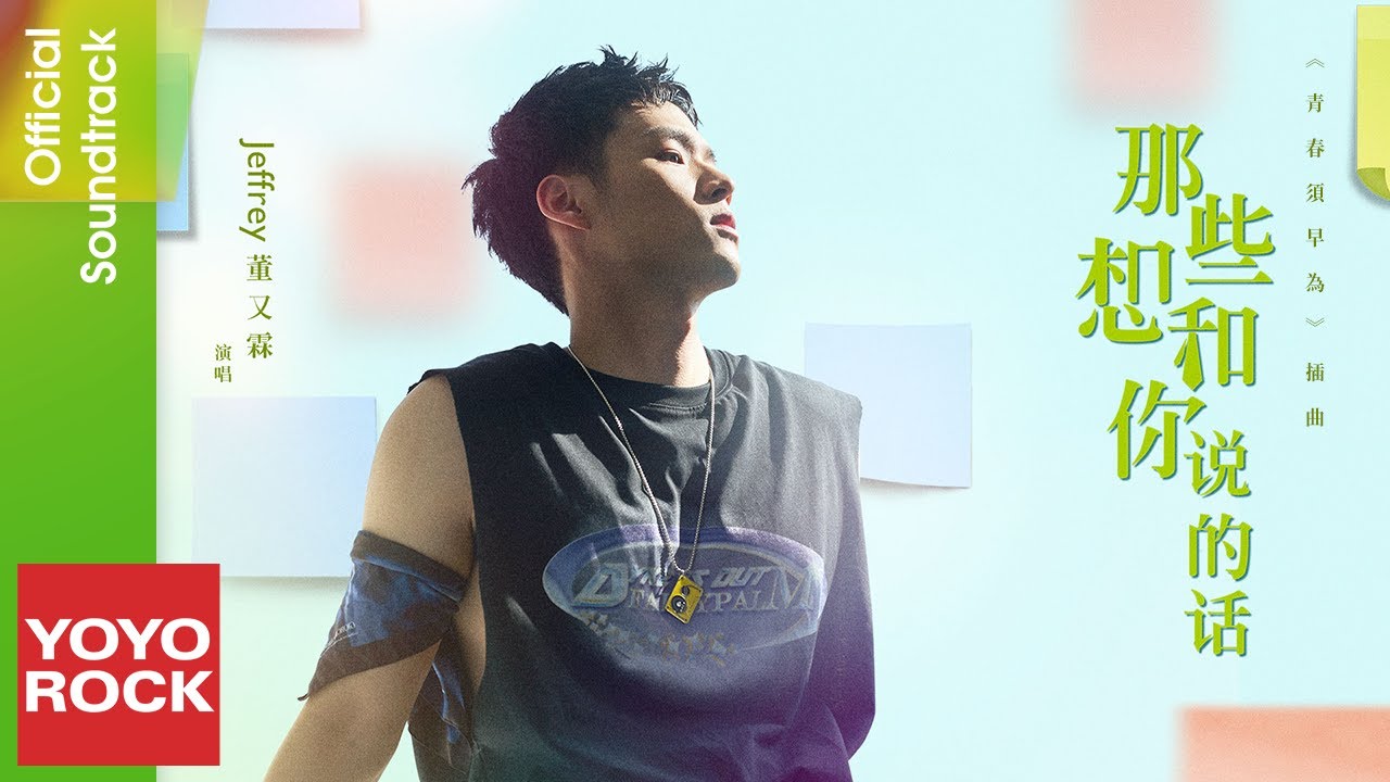 Tonton 董又霖 Jeffrey Tung《那些想和你說的話》【青春須早為 Youth Should be Early OST 電視劇插曲】Official MV di YouTube