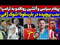بمب نقل و انتقالاتی بارسلونا طعنه رونالدو به ترامپ حمله تند ژابی به امباپه  