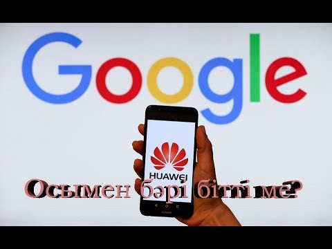 Видео: Huawei ЖАЙЛЫ СІЗ БІЛМЕЙТІН АҚПАРАТ | БАРЛЫҒЫ БІТКЕН СИЯҚТЫ