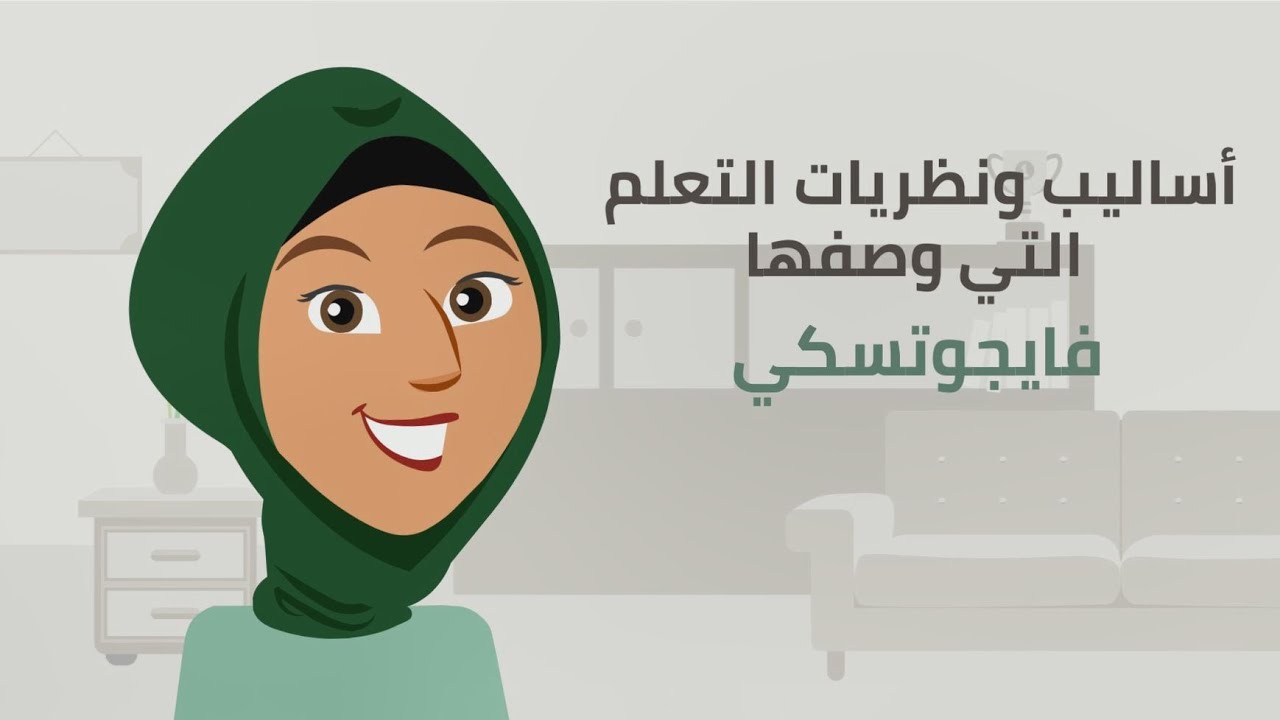 التعرف على  نظريات ونماذج التعلم التي وصفها ليف فايجوتسكي