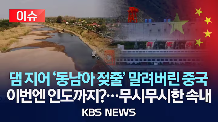 [이슈] 중국, 세계 최대 댐 건설 시작…인도가 우려하는 것은?/2025년 7월 22일(화)/KBS