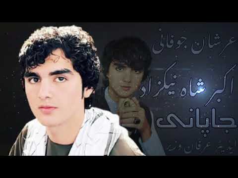 د اکبرشاه نیکزاد نوی سندره