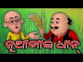 Sambalpuri Motupatlu //Nuakhai Dhan 🌾🌾//New Sambalpuri Comedy