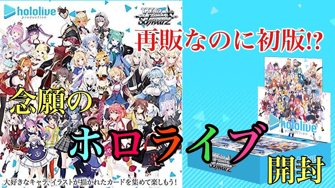ヴァイスシュヴァルツ】念願のホロライブ ブースター2BOX開封！【開封