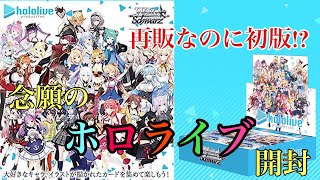 ヴァイスシュヴァルツ】念願のホロライブ ブースター2BOX開封！【開封