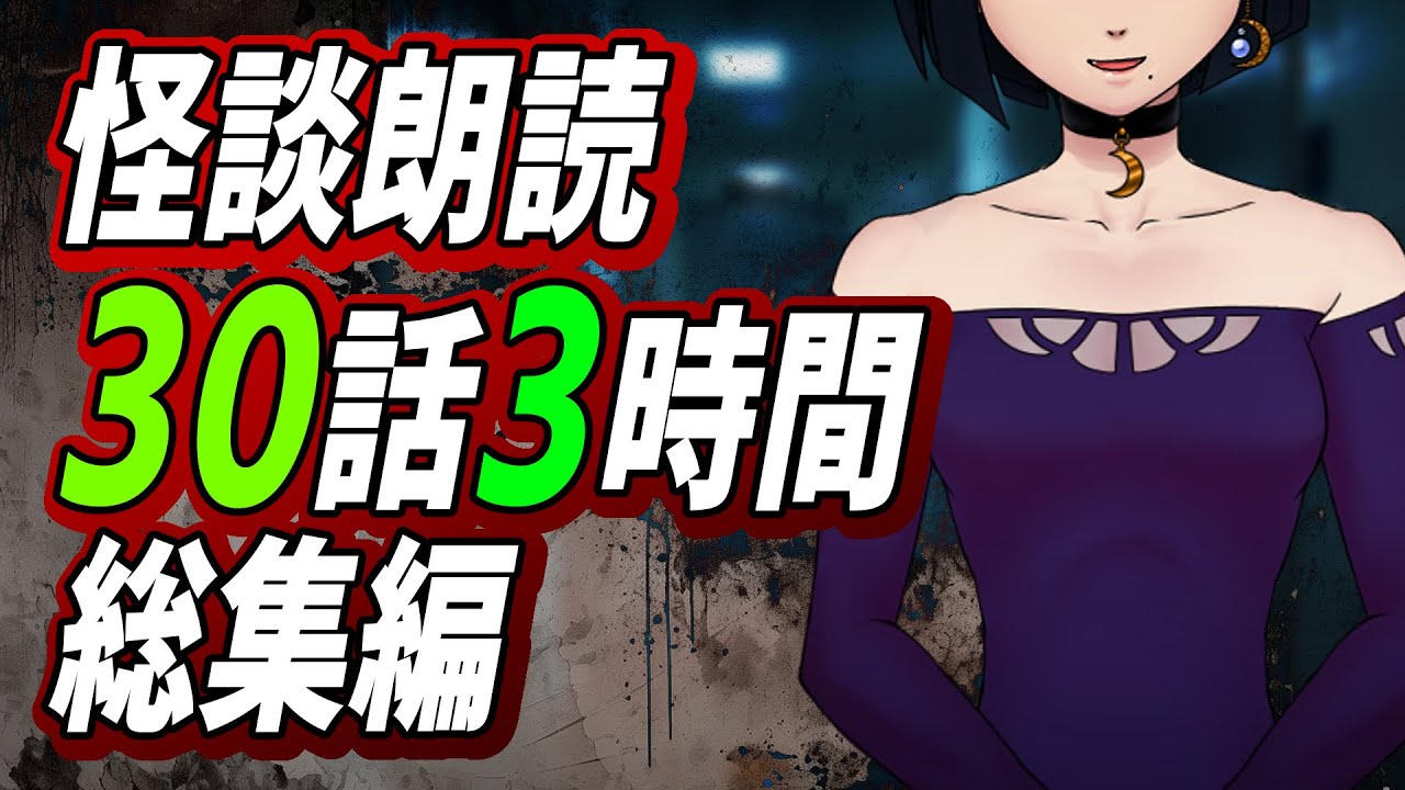 【怪談朗読】30話3時間総集編４