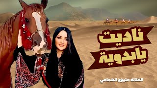 ناديت ياهل الهواء من ضل عقله يجي له يشل عقله معه || الفنانه مليون الحمامي حصرياً ولأول مرة 2023