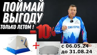 ЭКОНОМЬ ЛЕТОМ ЗИМНИЕ ДЕНЬГИ! ПОЛ + ПАЛАТКА = МИНУС 10%! АКЦИЯ ОТ СИБТЕРМО! Успей поймать выгоду!