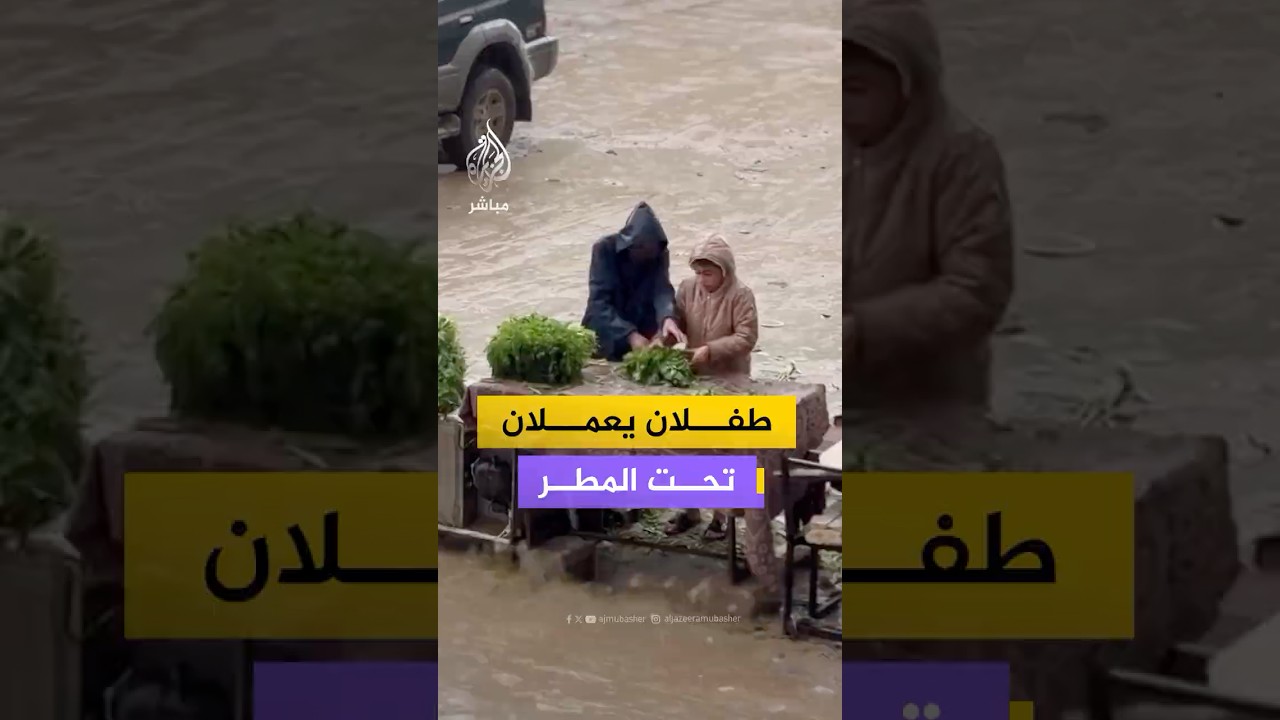 طفلان في غزة يواصلان عملهما في بيع الخضراوات عبر بسطة رغم المطر والظروف الجوية القاسية