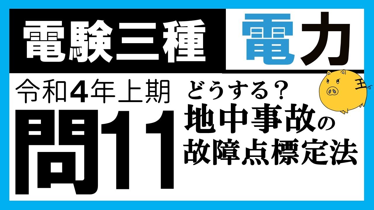 電力》〈送電〉[R4上:問11]地中送電線路の故障点位置標定