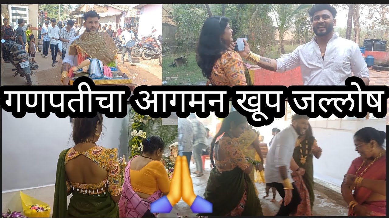 गणपती बाप्पाचा आगमन झाला खूप जल्लोष मते 🙏@RoshanSante-ig6ks
