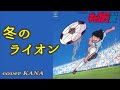 「冬のライオン(沖田浩之)」を歌ってみた