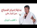 إحرام الحجاج من أبيار علي د الطيب كريبان 
