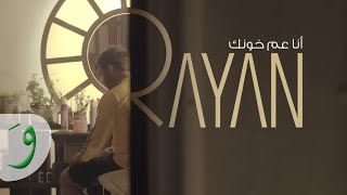 Rayan -  Ana Aam Khounak [Music Video] / ريان - أنا عم خونك