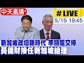 【中天直播 #LIVE】新加坡政壇新時代 李顯龍交棒 黃循財接任新加坡總理20240515 @CtiNews @Global_Vision