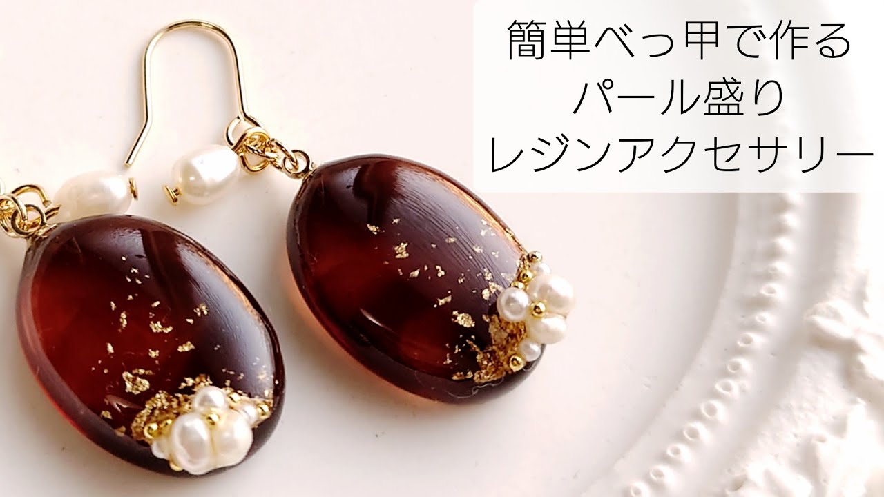 ハンドメイドぺり 簡単べっ甲で作る♡パール盛りレジンアクセサリー How to make