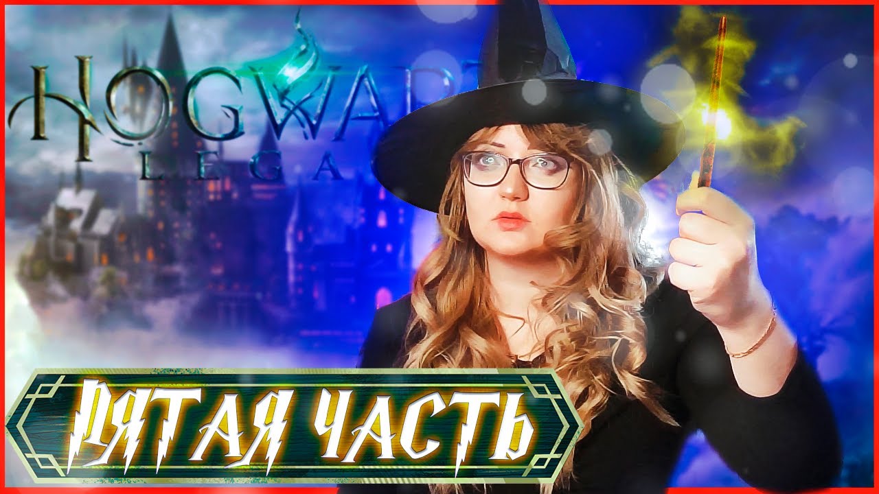 Прохождение игры хогвартс легаси Прохождение игры хогвартс легаси