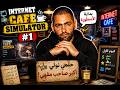 دخلت نخدم خرجوني مفلس Internet Cafe Simulator 1 دخلت نخدم خرجوني مفلس Internet Cafe Simulator 1