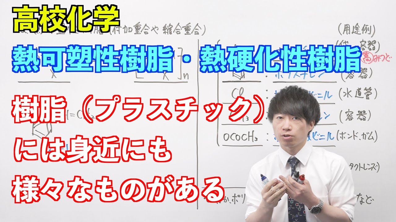 【高校化学】合成高分子⑥ 〜熱可塑性樹脂・熱硬化性樹脂〜 YouTube 【高校化学】合成高分子⑥ 〜熱可塑性樹脂・熱硬化性樹脂〜 YouTube