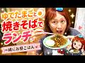 ゆでたまごと焼きそばでランチ☆【一緒にお昼ごはん】