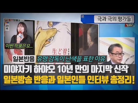 [일본반응] 미야자키 하야오의 10년 만의 신작_일본방송 반응과 일본인들 인터뷰 총정리!_유명 감독이 난색을 표한 이유_극과 극의 평가들