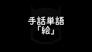手話のイラストって 素敵やん 手話べり
