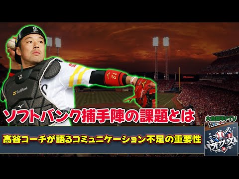 【野球】「ソフトバンク捕手陣の課題とは?髙谷コーチが語るコミュニケーション不足の重要性」 #髙谷裕亮, #ソフトバンク, #捕手陣, #紅白戦, #バッテリーコミュニケーション,