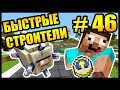 КТО САМЫЙ БЫСТРЫЙ СТРОИТЕЛЬ в МАЙНКРАФТ? - #46